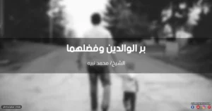 خطبة عن بر الوالدين في الإسلام