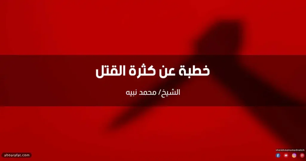 خطبة عن كثرة القتل