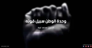 خطبة عن وحدة الوطن سبيل قوته