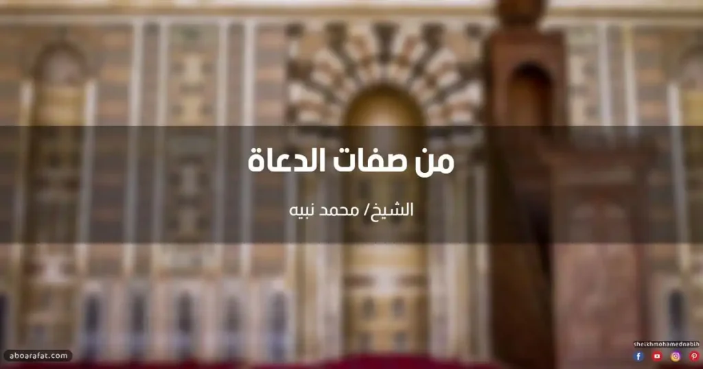 خطبة عن صفات الدعاة