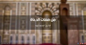 خطبة عن صفات الدعاة