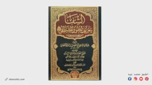 شرح كتاب الشفا بتعريف حقوق المصطفى