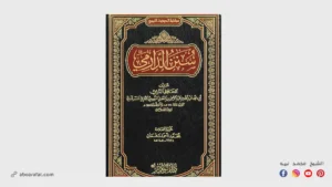 شرح كتاب سنن الدارمي