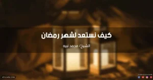 خطبة عن الاستعداد لشهر رمضان المبارك