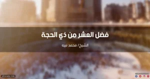 خطبة عن فضل العشر من ذي الحجة