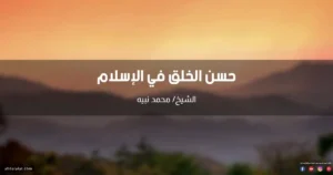 خطبة عن حسن الخلق في الإسلام