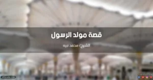 قصة مولد الرسول صلى الله عليه وسلم