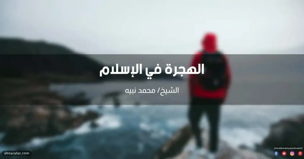 تعريف الهجرة وأنواعها وأسبابها
