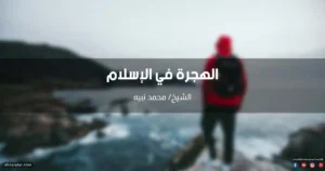 تعريف الهجرة وأنواعها وأسبابها