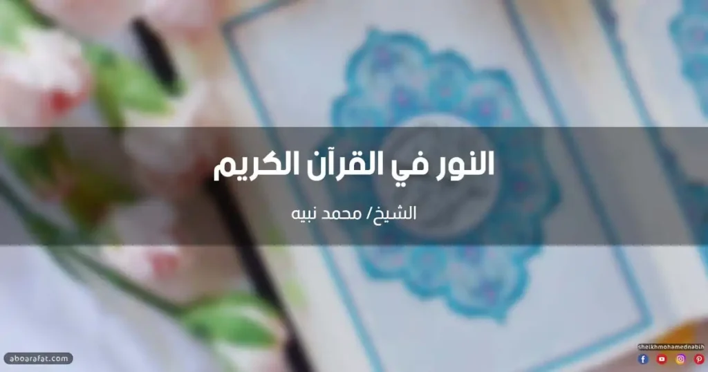 خطبة النور في القرآن الكريم