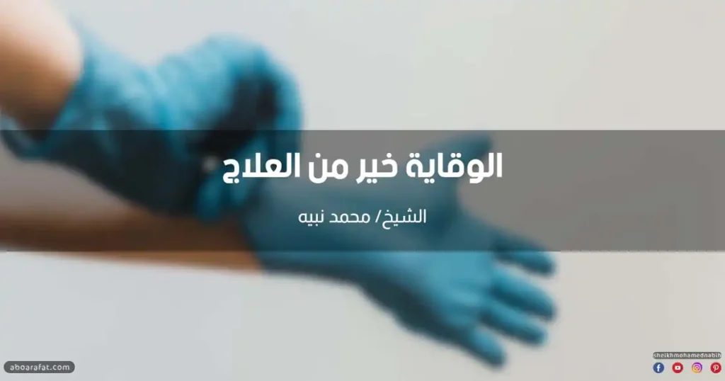 خطبة الوقاية خير من العلاج في الإسلام
