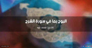 خطبة بعنوان البوح بما في سورة الشرح