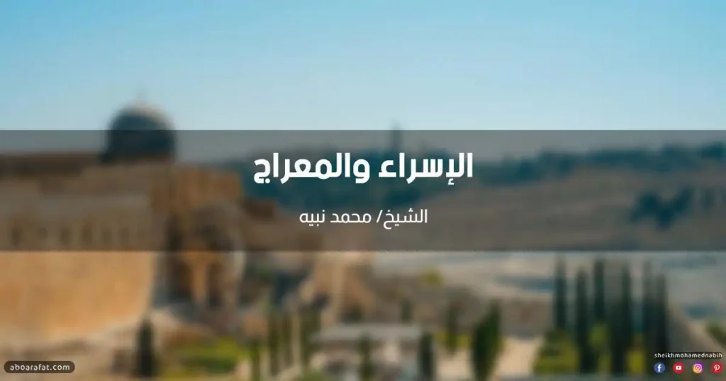 خطبة عن الإسراء والمعراج