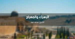 خطبة عن الإسراء والمعراج