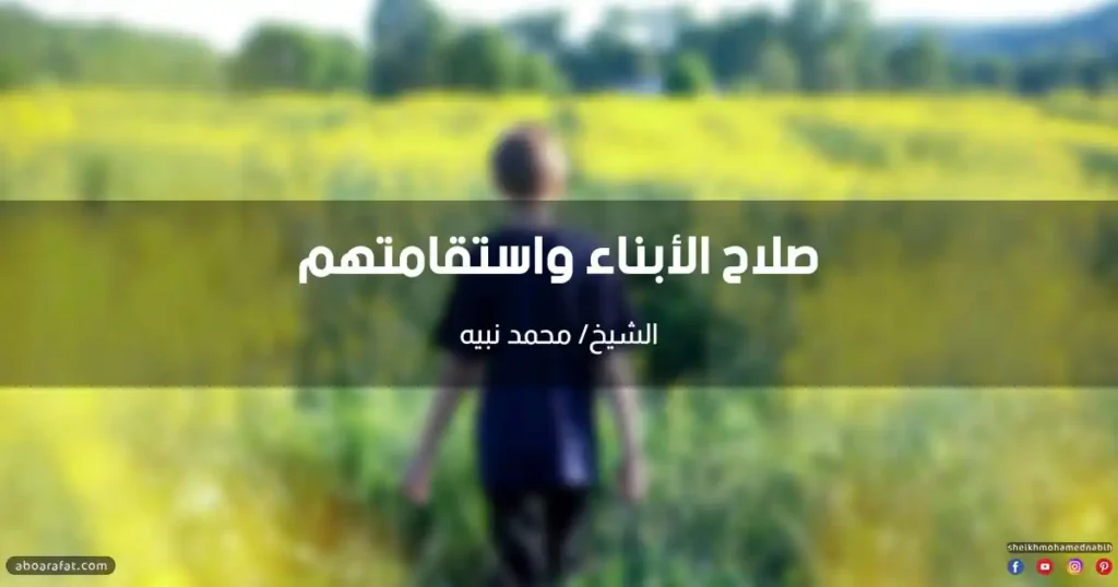 خطبة عن صلاح الأبناء واستقامتهم