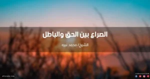 خطبة عن الحق والباطل