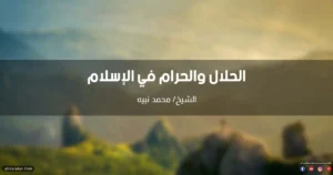 خطبة عن الحلال والحرام في الإسلام