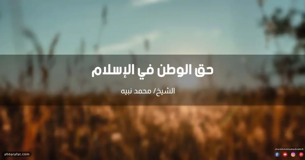 خطبة عن حق الوطن والشهادة في سبيله