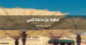 خطبة عن رحمة النبي صلى الله عليه وسلم
