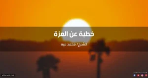 خطبة عن العزة في الإسلام