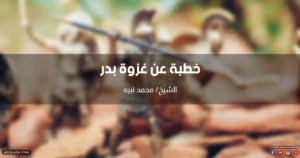 خطبة عن غزوة بدر