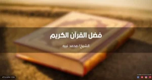خطبة عن فضل القرآن الكريم في الدنيا والآخرة