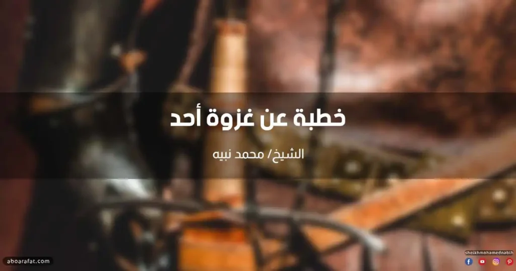 خطبة عن غزوة أحد