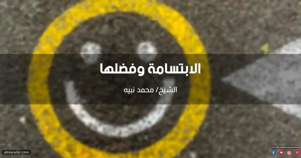 خطبة عن الابتسامة وفضلها
