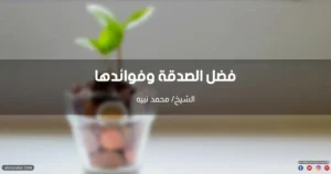 خطبة عن الصدقة وفضلها