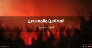 خطبة عن الصراع بين المصلحين والمفسدين
