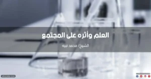 خطبة عن العلم وأثره على الفرد والمجتمع