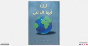 كتاب لك أيها الداعي