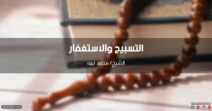 خطبة التسبيح والاستغفار سيد الأذكار