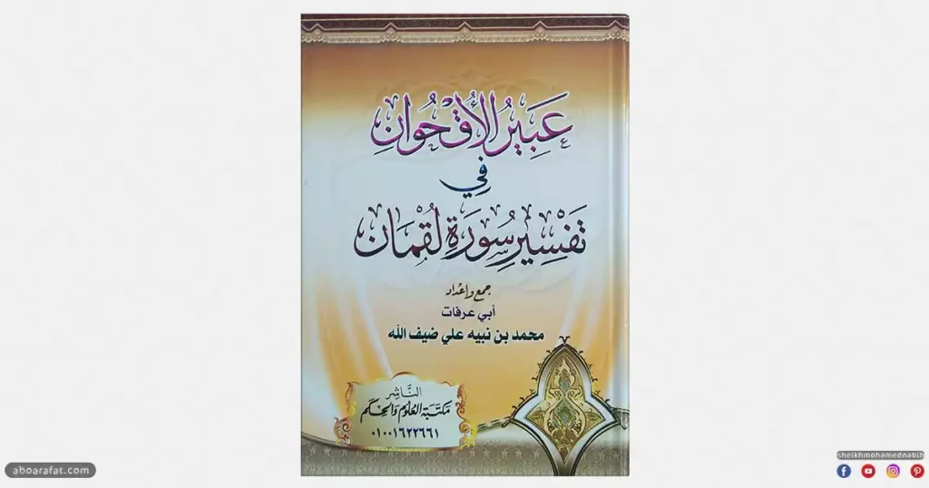 كتاب عبير الأقحوان في تفسير سورة لقمان