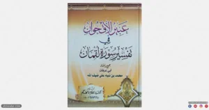 كتاب عبير الأقحوان في تفسير سورة لقمان