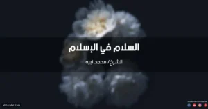 خطبة عن السلام مع النفس والكون