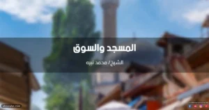 خطبة عن المسجد والسوق والعلاقة بينهما