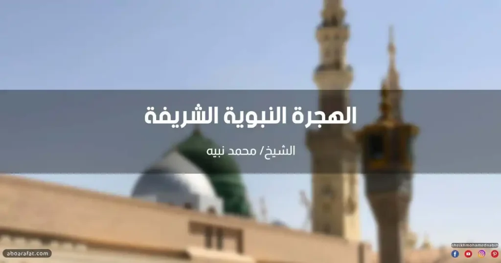 خطبة عن الهجرة النبوية الشريفة