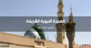 خطبة عن الهجرة النبوية الشريفة