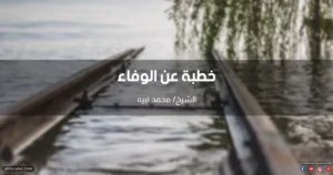 خطبة عن الوفاء وحفظ الجميل