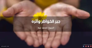 خطبة عن جبر الخواطر وأثره على الفرد والمجتمع