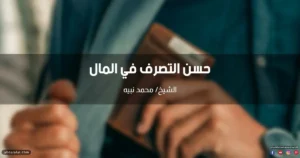 خطبة عن حسن التصرف في المال