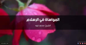 خطبة عن المواساة في الإسلام