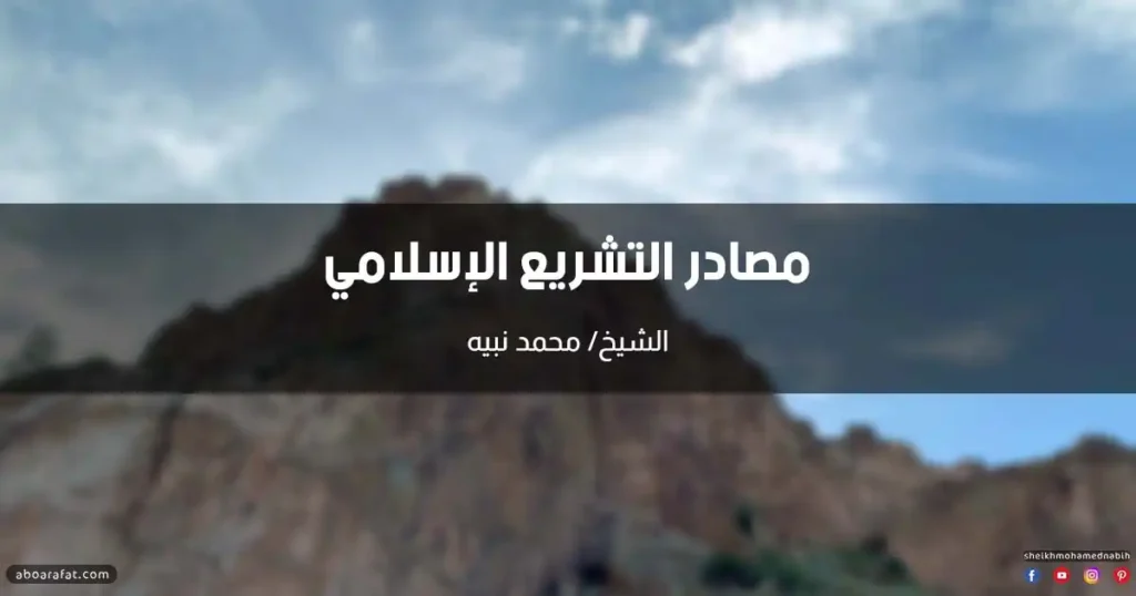 خطبة عن مصادر التشريع الإسلامي