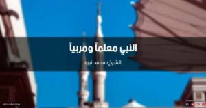 خطبة النبي معلماً ومربياً