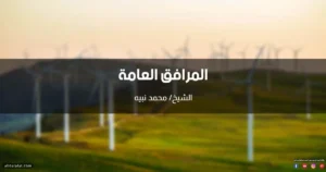 خطبة عن المرافق العامة وكيفية الحفاظ عليها