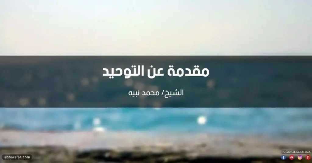 مقدمة عن التوحيد