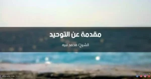 مقدمة عن التوحيد