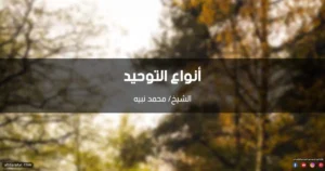 أنواع التوحيد