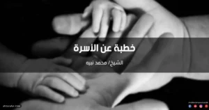 خطبة عن الأسرة في الإسلام